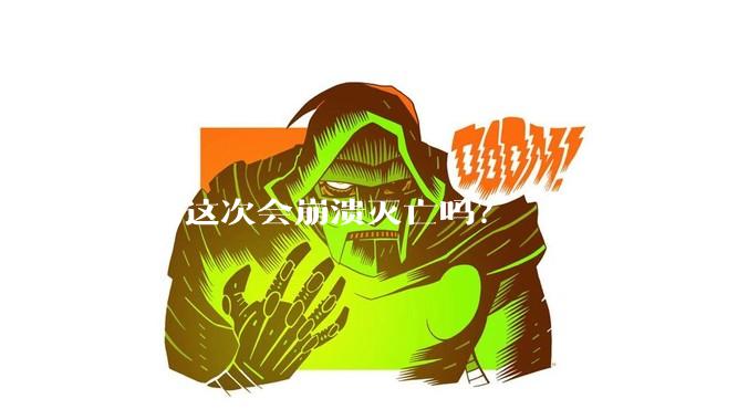 伊朗这次会崩溃灭亡吗？