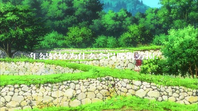 年纪轻轻为什么会得腰肌劳损？