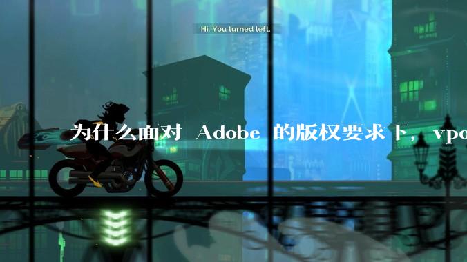 为什么面对 Adobe 的版权要求下，vposy 大神还能从容不迫？