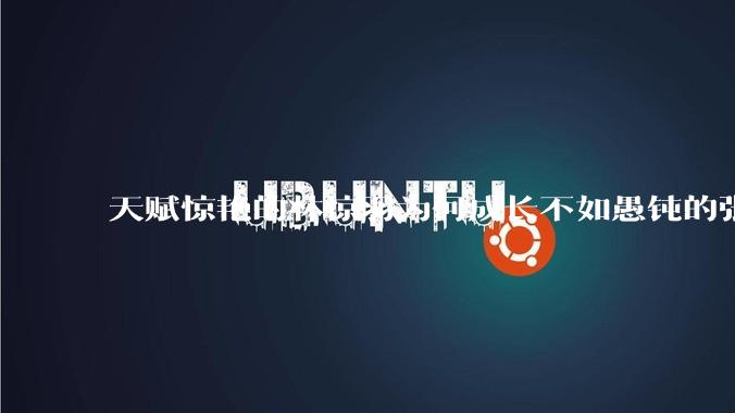 天赋惊艳的林惊羽为何成长不如愚钝的张小凡？