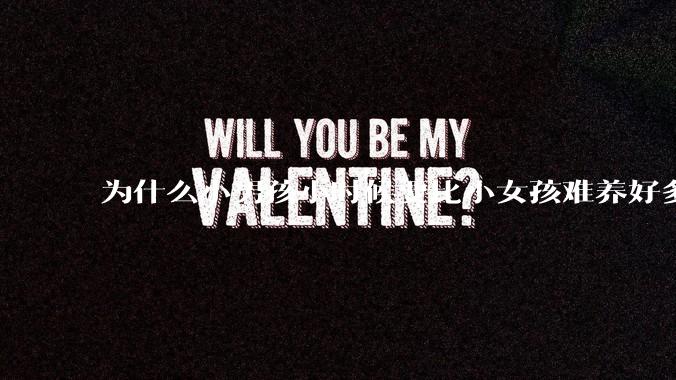 为什么小男孩小时候要比小女孩难养好多?