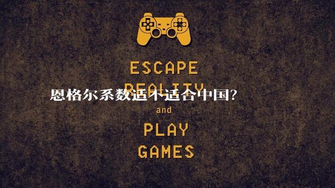 恩格尔系数适不适合中国？