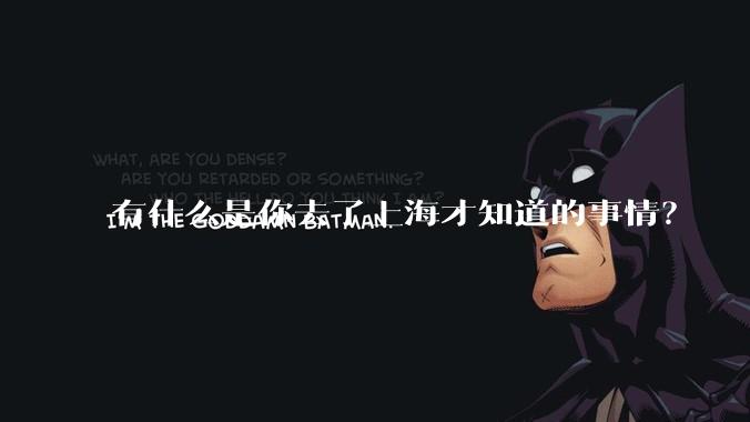 有什么是你去了上海才知道的事情？