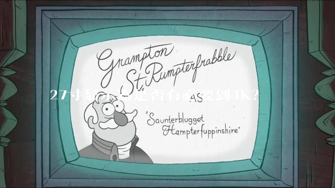 27寸显示器是否有必要到4K？