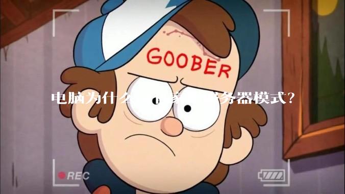 电脑为什么没有家用服务器模式？