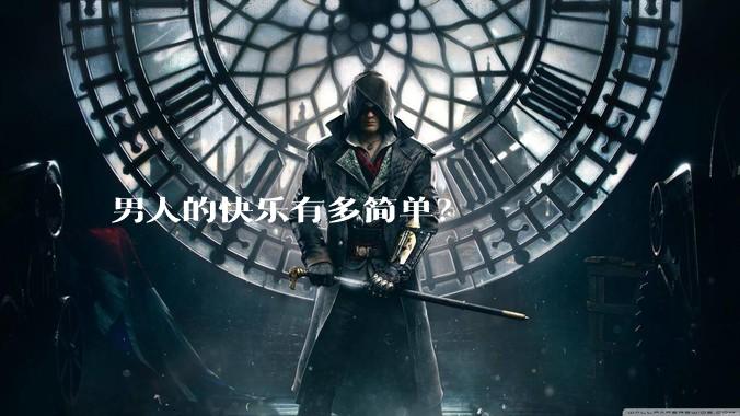 男人的快乐有多简单？