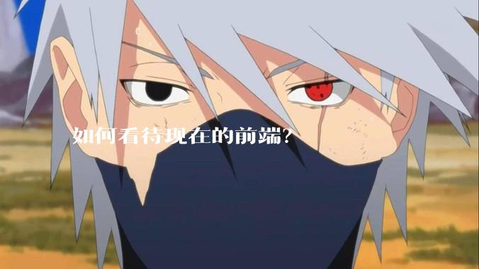 如何看待现在的前端？