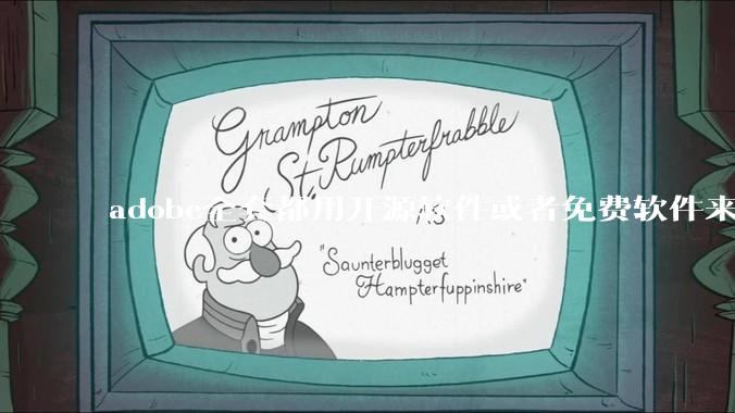 adobe全套都用开源软件或者免费软件来替代，能做到吗？