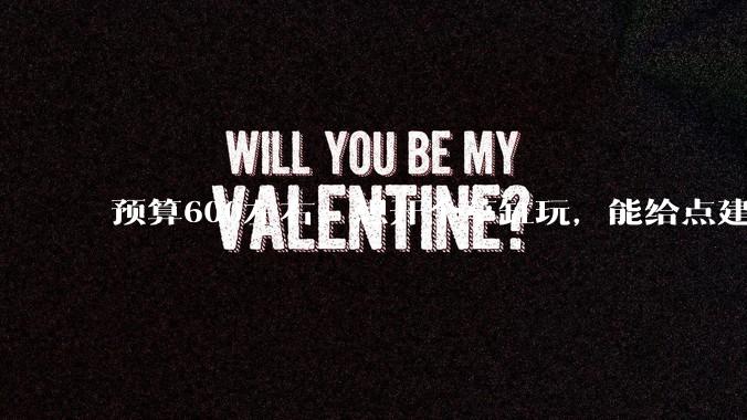 预算600左右，想开个草缸玩，能给点建议吗？