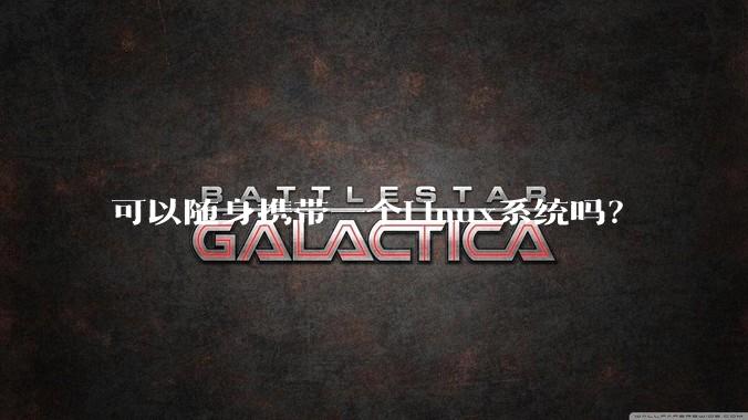 可以随身携带一个Linux系统吗？