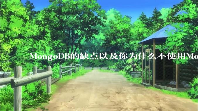 MongoDB的缺点以及你为什么不使用MongoDB？