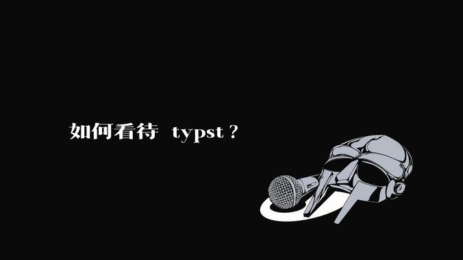 如何看待 typst?