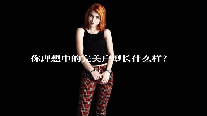 你理想中的完美户型长什么样？