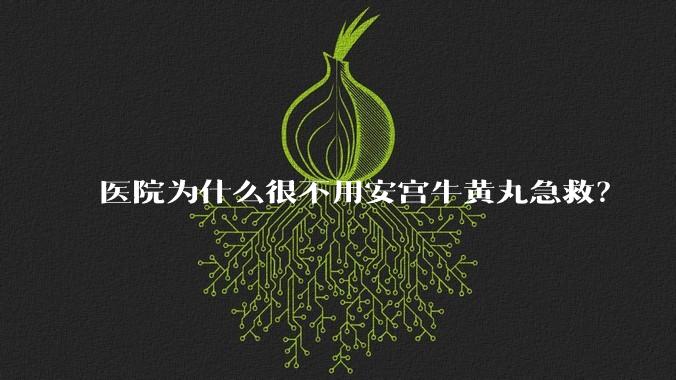 医院为什么很不用安宫牛黄丸急救？