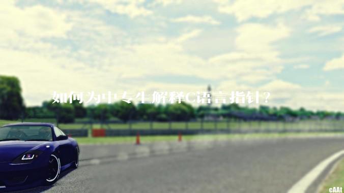 如何为中专生解释C语言指针？