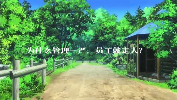 为什么管理一严，员工就走人？