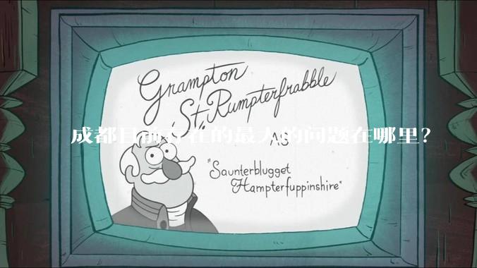 成都目前存在的最大的问题在哪里？