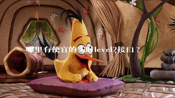 哪里有便宜的实时level2接口?